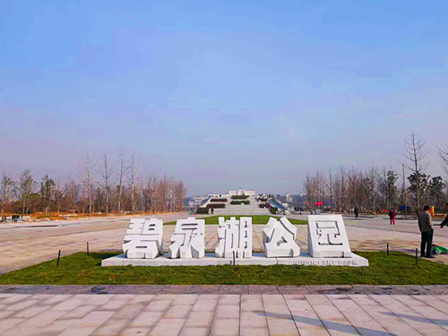 湘潭市碧泉湖公园全过程跟踪审计